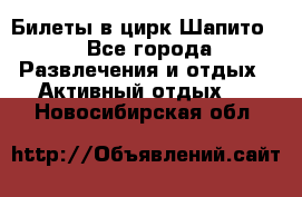 Билеты в цирк Шапито. - Все города Развлечения и отдых » Активный отдых   . Новосибирская обл.